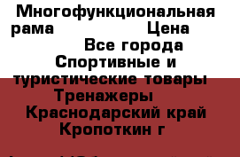 Многофункциональная рама AR084.1x100 › Цена ­ 33 480 - Все города Спортивные и туристические товары » Тренажеры   . Краснодарский край,Кропоткин г.